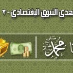 الهدى النبوى الاقتصادى 2