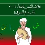 علاقة الشعر بالغناء 2 – 3 (السماع الصوفي)